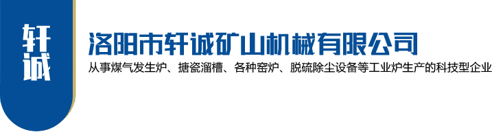 洛阳市轩诚矿山机械有限公司